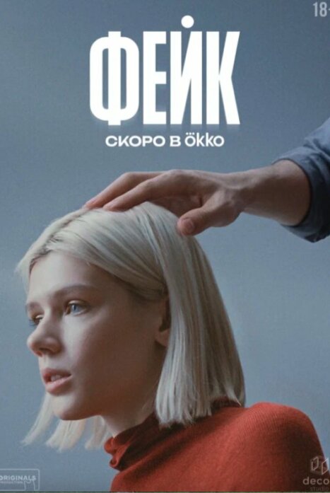 Фейк