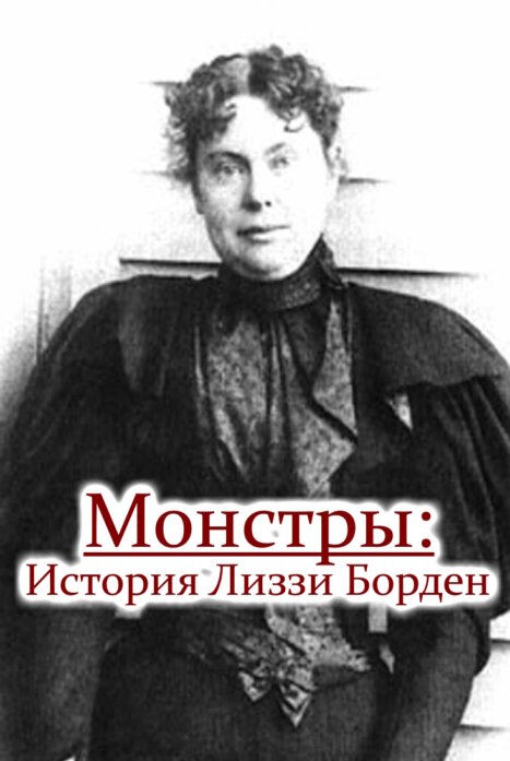 Монстр: 4 сезон (История Лиззи Борден)