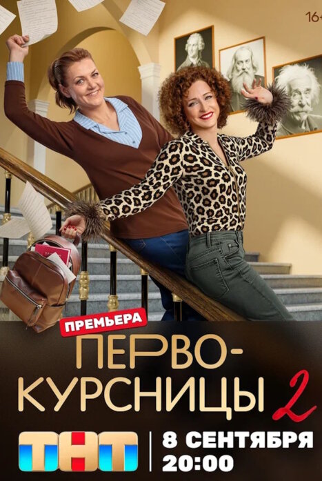 Первокурсницы 2 сезон