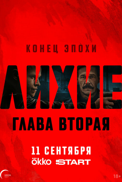 Лихие 2 сезон