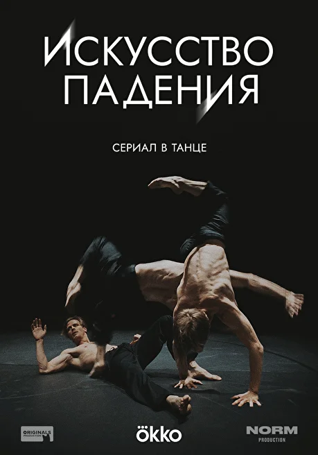 Искусство падения