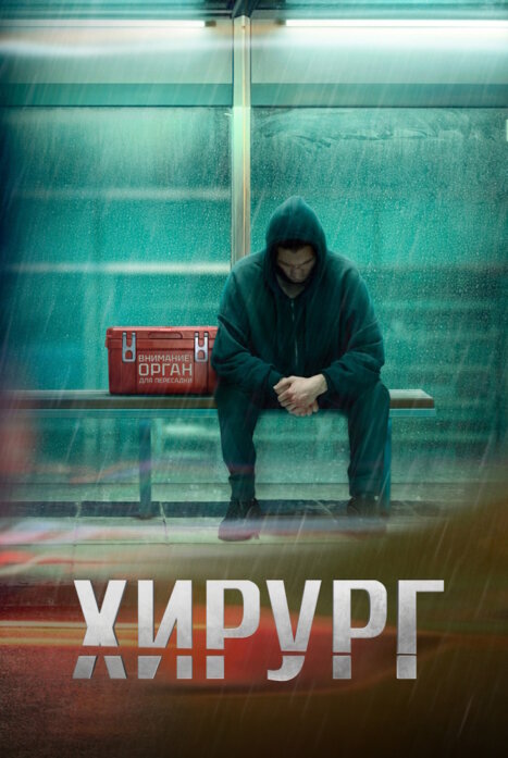 Хирург 2 сезон