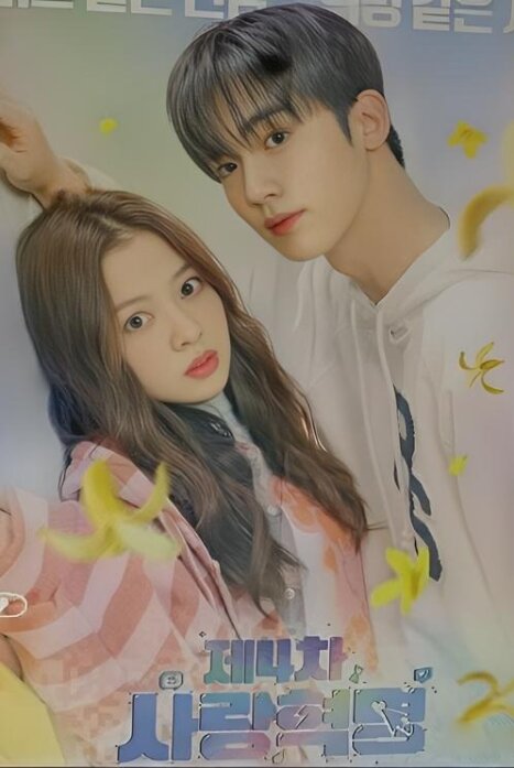 Четвертая революция любви 1 сезон