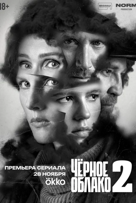 Черное облако 2 сезон
