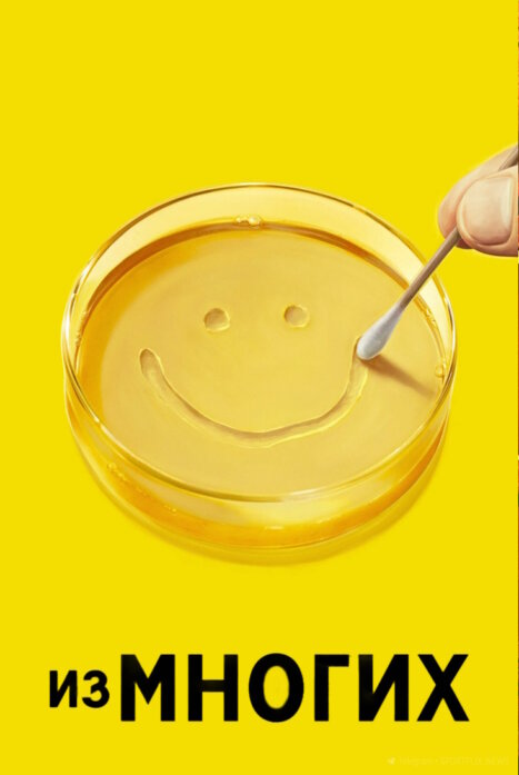 Одна из многих (Pluribus)