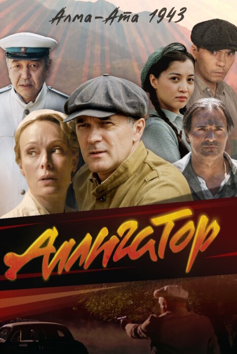 Аллигатор