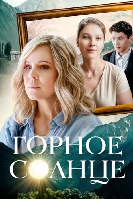 Горное солнце