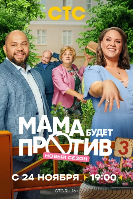 Мама будет против