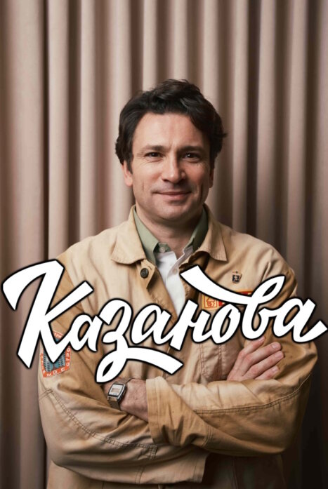 Казанова