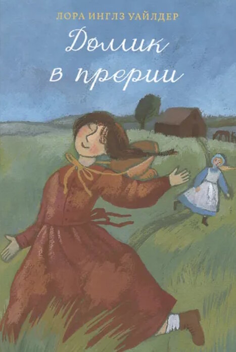 Маленький домик в прериях