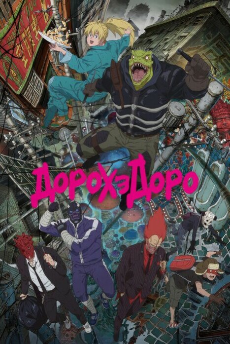 Дорохэдоро