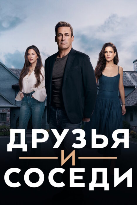 Друзья и соседи
