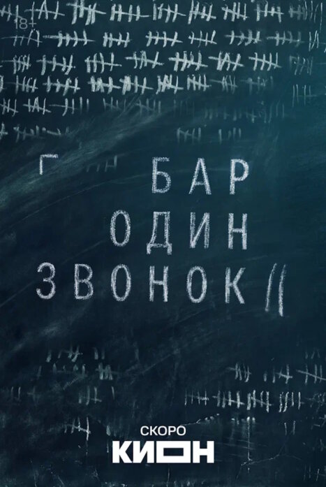 Бар «Один звонок»