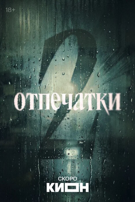 Отпечатки 2 сезон. Киллер