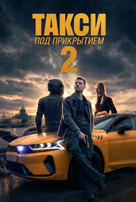 Такси под прикрытием