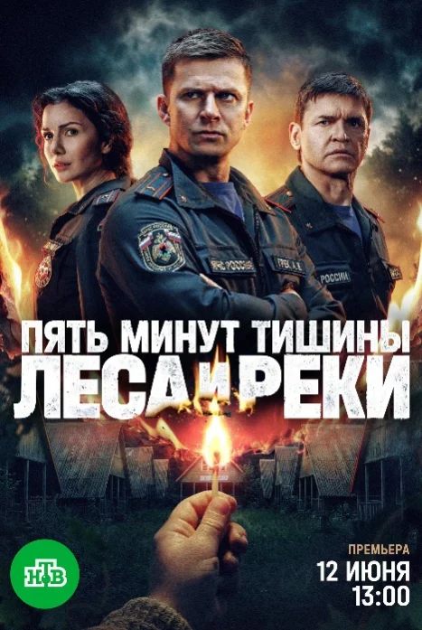Пять минут тишины. Леса и реки