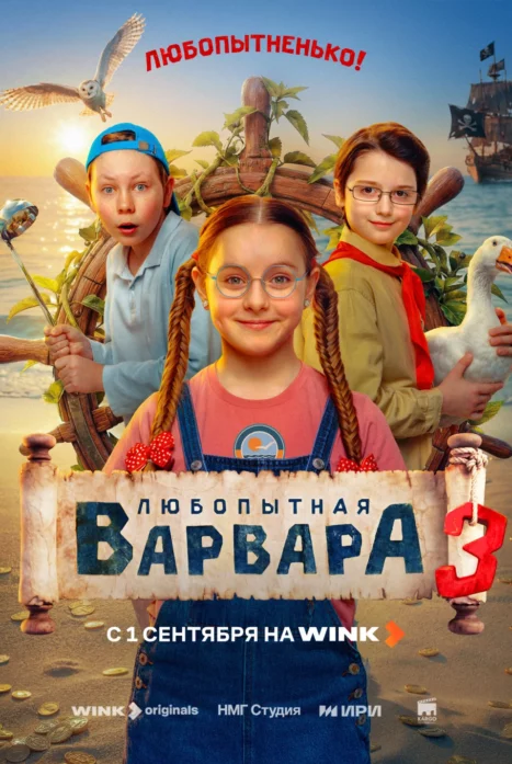 Любопытная Варвара