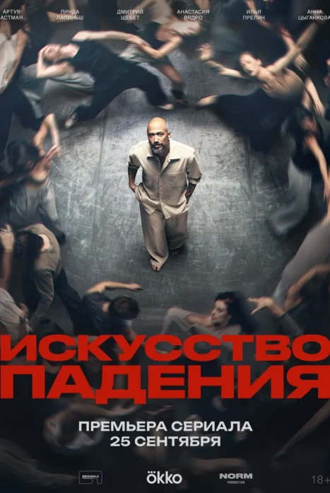Искусство падения