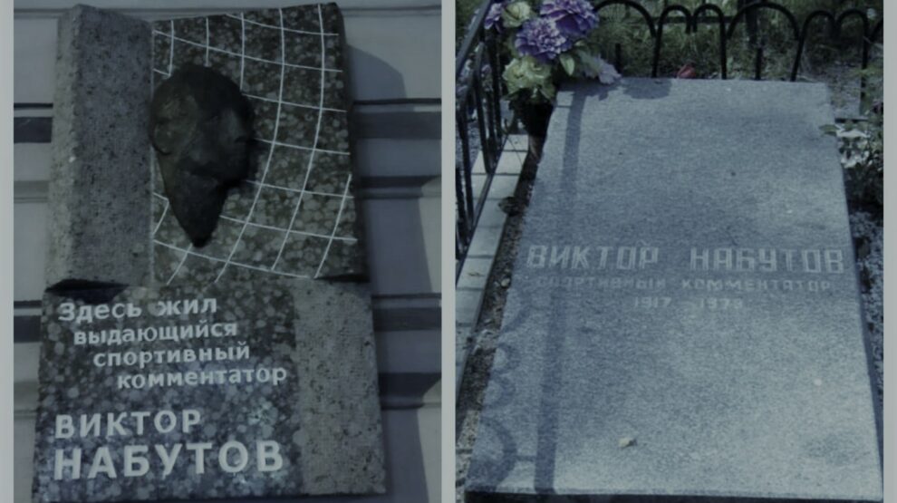 Виктор Набутов