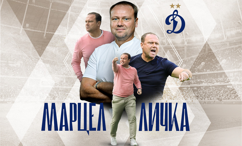 Марцел Личка попробует реанимировать «Динамо». Фото: ФК «Динамо»