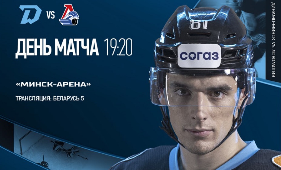 Минское «Динамо» сыграет 29 сентября с «Локомотивом» в матче КХЛ. Фото: ХК «Динамо» Минск